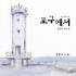 포구에서 (An Old Port)  - 클래식 동요집