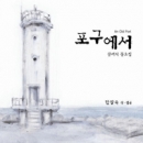 포구에서 (An Old Port)  - 클래식 동요집