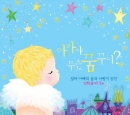 아가야 무슨 꿈꾸니? :엄마 아빠의 꿈과 사랑이 담긴 영화음악 태교(3CD)