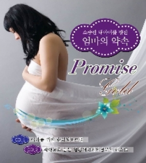소중한 내아이를 향한   엄마의약속 Gold : Promise(2CD)