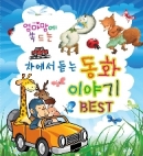 엄마맘에 쏙드는 차에서 듣는 동화 이야기 Best (2CD)