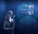 내 생애 꼭 한번 들어야 할 재즈(2CD)