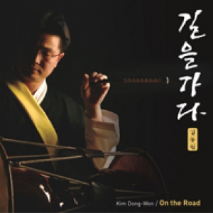 김동원 - 길을 가다 (On The Way) 김동원 - 길을 가다 (On The Way)