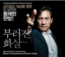 부러진 화살 (OST)