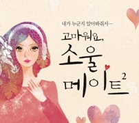 고마워요, 소울메이트 2 : 내가 누군지 알아봐줘서(2CD)