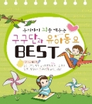 우리아이 뇌를 깨우는 구구단과 유아동요 BEST(2CD)