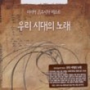 러시아 음유시가 베스트 : 우리 시대의 노래