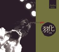 김성민 - 피리 연주곡집 우화 (羽化)