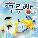 뮤지컬 구름빵 OST 2011 summer casting (OST)