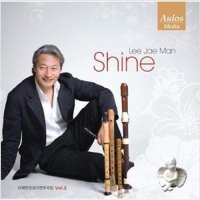 이재만 (Lee Jae Man) - 리코더 연주곡집 Vol.2: Shine