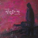 임의진 노래집 - 멜랑콜리맨 (Melancholy Man)