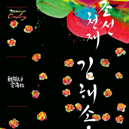 김해송 - 조선천재 김해송