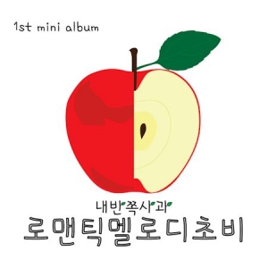 로맨틱멜로디초비 1st Mini Album - Everyday Chobicalling