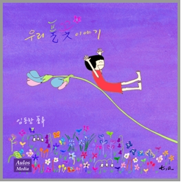 임동창 - 우리풀꽃이야기