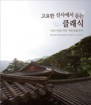 고요한 산사에서 듣는 클래식(2CD)