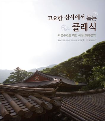 고요한 산사에서 듣는 클래식(2CD)