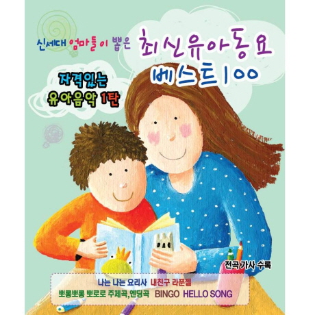 최신 유아동요 베스트 100(2CD)