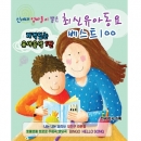 최신 유아동요 베스트 100(2CD)