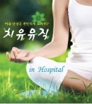 치유뮤직 in Hospital : 마음 안정을 편안하게 도와주는(2CD)