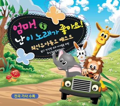 엄마! 난 이 노래가 좋아요 ! (2CD)