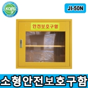 JI-50N 소형안전보호구함 *L550*D370/H500 1단2칸구성 높낮이조절 선반추가가능