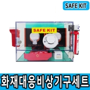 화재대응비상기구세트 SAFE KIT 아크릴보관함 화재대피용 방독마스크 휴대용비상조명등 소방담요 휴대용소화기 단독경보형감지 등 set구성상품