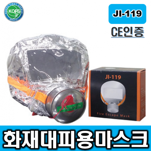 CE인증 화재대피마스크 JI-119 화재대피용마스크 이중활성탄 화재방독면 40분유효시간 비상대피마스크 비상안전용품 화재마스크 아파트안전용품 CE인증 화재대피마스크 JI-119 화재대피용마스크 이중활성탄 화재방독면 40분유효시간 비상대피마스크 비상안전용품 화재마스크 아파트안전용품