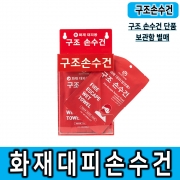 재난안전인증/ [메디원헬스케어]화재대피용 구조손수건(저렴한 비용, 다중이용시설, 숙박업소 등 비치 추천)