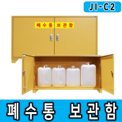 2구형 JI-C2 20리터화학물질용기보관함 폐수통보관함 폐화학물질보관함 화학물질캐비넷 폐액통보관 2구형 JI-C2 20리터화학물질용기보관함 폐수통보관함 폐화학물질보관함 화학물질캐비넷 폐액통보관