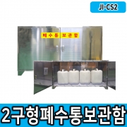 2구형 JI-CS2 20리터용기보관함 폐수통보관함 폐액안전관리, 스테인레스 보관함