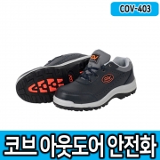안전화 COV-F403(4인치/천연소가죽재질)