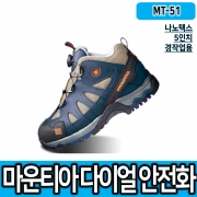 안전화 마운티아MT-51(나노텍스/5인치/경작업용)