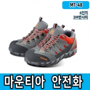 안전화 마운티아 MT-48(4인치/3M반사띠/보통작업용)
