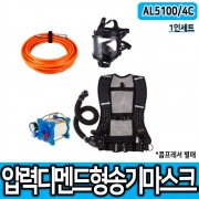 [SG생활안전]송기마스크AL-5100/4C*일정유량형,1인 콤프레셔 필요
