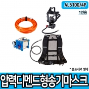 [SG생활안전]송기마스크AL5100/4P*압력디맨드형/1인 콤프레셔 필요
