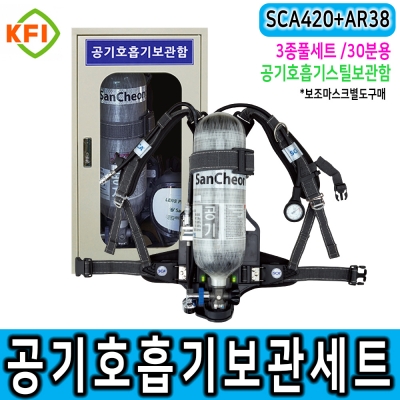 SCA420 공기호흡기 풀세트 3종+보관함. 산청공기호흡기 양압식 공기호흡기 밀폐공간안전 유해화학물질 안전보호구 재난안전용품 SCA420 공기호흡기 풀세트 3종+보관함. 산청공기호흡기 양압식 공기호흡기 밀폐공간안전 유해화학물질 안전보호구 재난안전용품