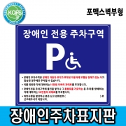 포맥스벽부형(700&times;600) 장애인주차구역표지판