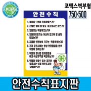 안전수칙표지판(750 &times; 500) 포맥스벽부형