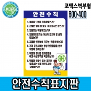 안전수칙표지판(600 &times; 400) 포맥스벽부형