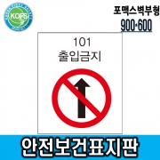 안전보건표지판(900 &times; 600) 포맥스벽부형