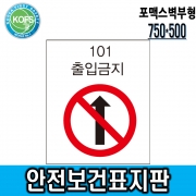 안전보건표지판(750 &times; 500) 포맥스벽부형