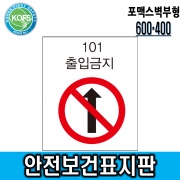 안전보건표지판(600 &times; 400) 포맥스벽부형