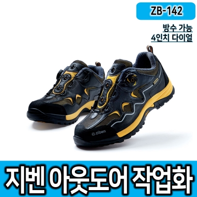안전화 지벤ZB-142 안전화 지벤ZB-142