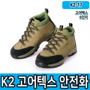 K2 안전화 K2-17