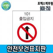 안전보건표지판(900 &times; 750) 포맥스벽부형