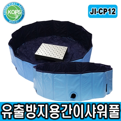 JI-CP12 유출방지용간이샤워풀 비상샤워용품 JI-CP12 유출방지용간이샤워풀 비상샤워용품