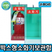 JI-BC45 박스형 소화기보관함 자립식소화기함