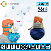 KFI인증/ [선양테크]SYM-801 산소발생마스크 산소119 화재대피마스크