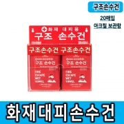 재난안전인증/ [메디원헬스케어]화재대피용구조손수건 20개입포함 아크릴뚜껑형보관함 (저렴한 비용, 다중이용시설, 숙박업소 등 비치 추천)