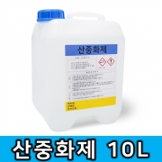 산중화제 10L 화공약품 중화제